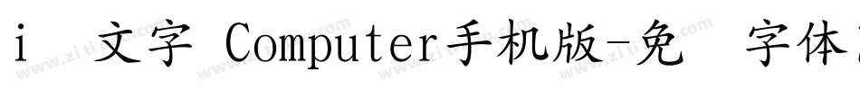i絵文字 Computer手机版字体转换
